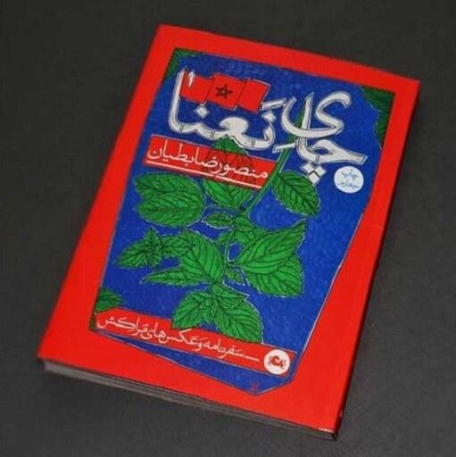 کتاب چای نعنا - منصور ضابطیان - نشر مثلث