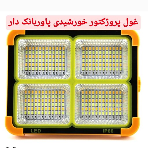 پروژکتور و نور افکن خورشیدی سیار