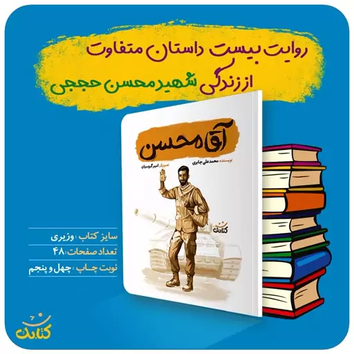 کتاب آقا محسن اثر محمدعلی جابری انتشارات کتابک