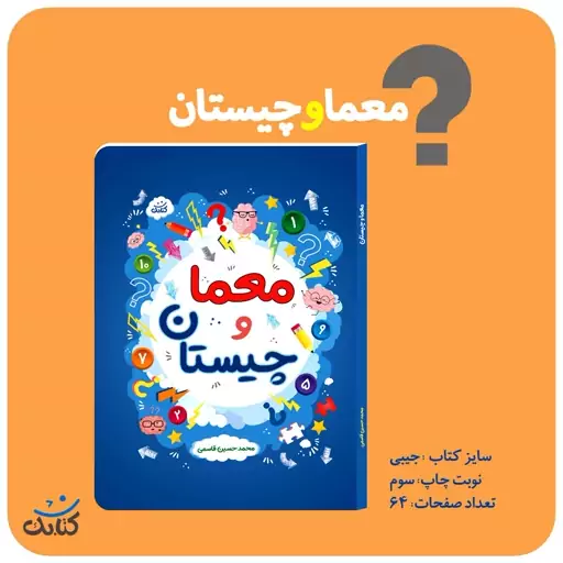 کتاب معما و چیستان اثر محمدحسین قاسمی انتشارات کتابک