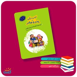 کتاب آداب نیکی به پدر و مادر اثر محمدحسین قاسمی انتشارات کتابک