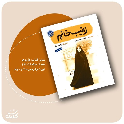 کتاب زینب خانم اثر عاطفه سادات موسوی انتشارات کتابک