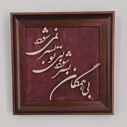تابلو معرق چوب شعر   دستساز  25در25 صنایع دستی بیاتانی