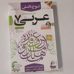 آموزش تصویری عربی سال هفتم لوح دانش