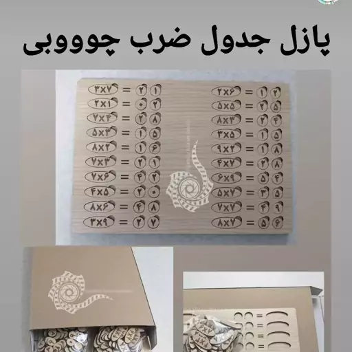 پازل آموزشی جدول ضرب چوبی