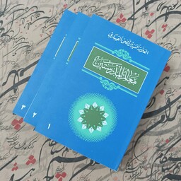 کتاب معالم المدرستین، سه جلدی، متن کاملاً عربی، نوشته علامه عسکری