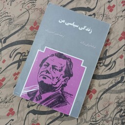 کتاب زندگی سیاسی من، نوشته ویلی برانت، ترجمه حمیرا مشیرزاده، انتشارات اطلاعات، شومیز