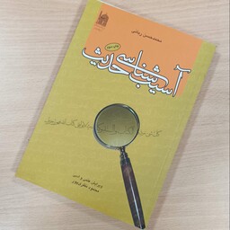 آسیب شناسی حدیث، نوشته محمد حسن ربانی، انتشارات آستان قدس رضوی