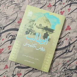 ابوطالب درفش یکتاپرستی، برگردان حمیدرضا آژیر، انتشارات آستان قدس رضوی