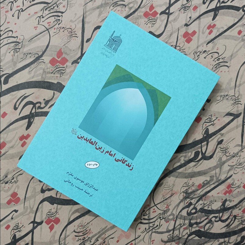 زندگانی امام زین العابدین، ترجمه حبیب روحانی انتشارات آستان قدس رضوی 630 صفحه