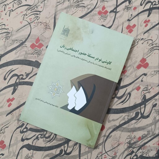 کاوشی نو در مسئله حضور اجتماعی زنان، نوشته سید مهدی نریمانی انتشارات آستان قدس رضوی