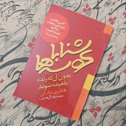کتاب شنا با کوسه ها، بدون آنکه زنده بلعیده شوید ترجمه محمدرضا آل یاسین انتشارات هامون