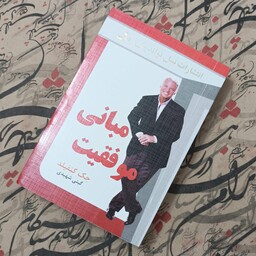 کتاب مبانی موفقیت، نوشته جک کنفیلد، ترجمه گیتی شهیدی، انتشارات نسل نواندیش