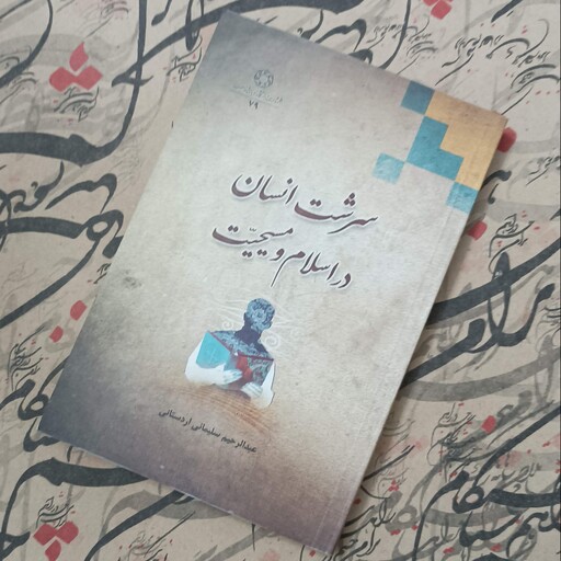 کتاب سرشت انسان در اسلام مسیحیت نوشته عبدالرحیم سلیمانی اردستانی، انتشارات دانشگاه ادیان و مذاهب