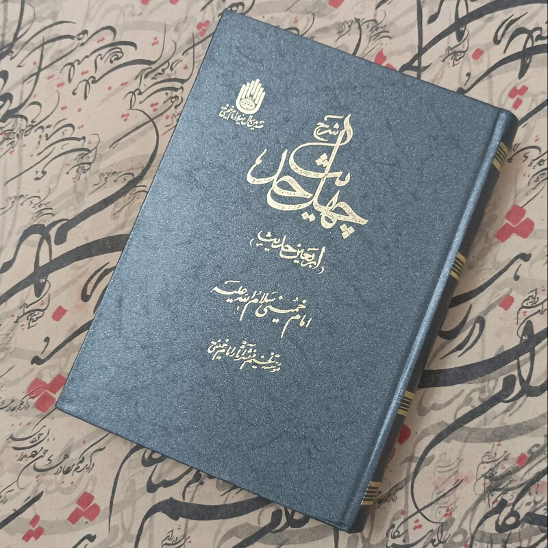 کتاب شرح چهل حدیث، امام خمینی، انتشارات موسسه تنظیم نشر آثار امام
