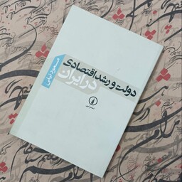 کتاب دولت و رشد اقتصادی در ایران، نوشته مسعود نیلی، نشر نی