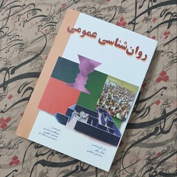 کتاب روانشناسی عمومی، انتشارات موسسه امام خمینی، شومیز