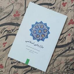 کتاب بازاریابی اسلامی، نوشته دکتر احمد السرحان، انتشارات سیته