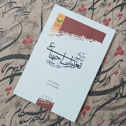 کتاب درآمدی بر مفهوم تغییرات اجتماعی در قرآن، نوشته سید علی نقی ایازی و نیکو سادات هدایی