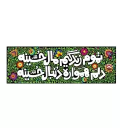 کتیبه مخمل تموم زندگیم مال حسین - کوچک