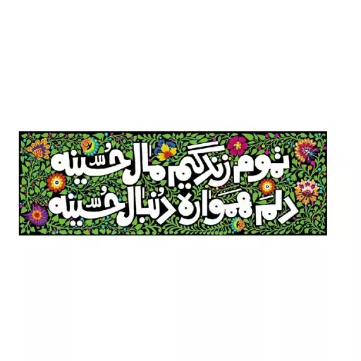 کتیبه مخمل تموم زندگیم مال حسین - کوچک