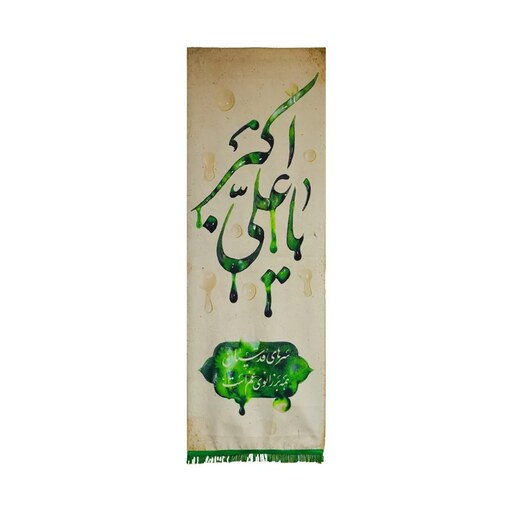 بیرق خون خدا یا علی اکبر (کوچک)