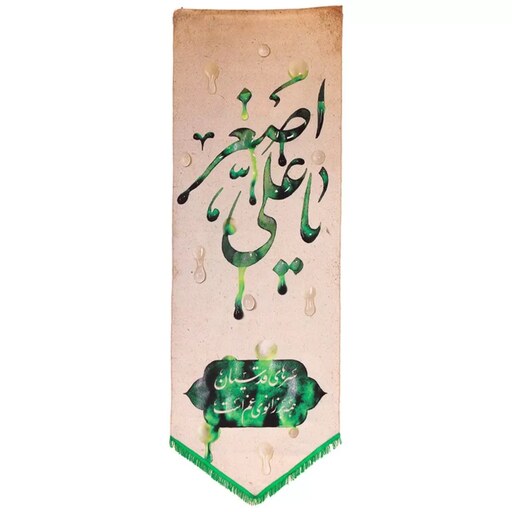 بیرق خون خدا یا علی اصغر