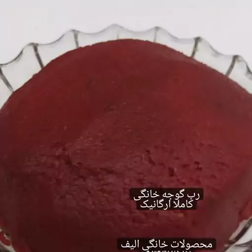 رب گرجه خانگی کاملا اورگانیک بدون هیچ مواد افزودنی بسیار غلیظ وخوشرنگ