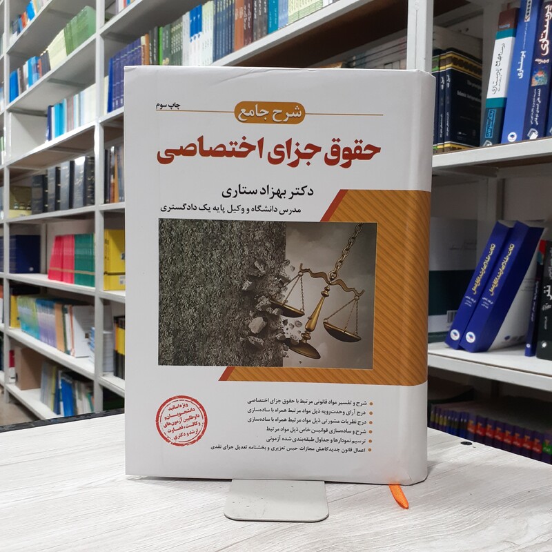 کتاب شرح جامع حقوق جزای اختصاصی چاپ سوم دکتر بهزاد ستاری انتشارات اندیشه ارشد 