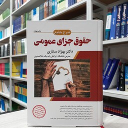 کتاب شرح جامع حقوق جزای عمومی چاپ چهارم مولف دکتر بهزاد ستاری انتشارات اندیشه ارشد 