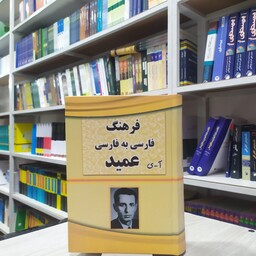 کتاب فرهنگ فارسی به فارسی عمید آ ی انتشارات بانگ سحرخیزان جلد ضخیم 