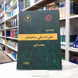 کتاب مقررات ملی ساختمان مبحث دوم نظامات اداری  انتشارات نشر توسعه ایران چاپ 1401