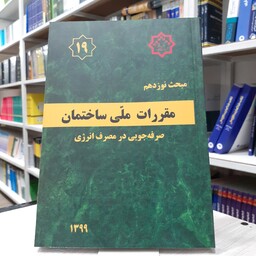 کتاب مقررات ملی مبحث نوزدهم صرفه جویی در مصرف انرژی انتشارات نشر توسعه ایران چاپ 1401