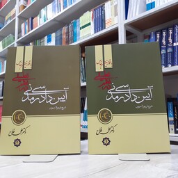کتاب آیین دادرسی مدنی (شرح فرمولاسیون) جلد 1 و2 با قوانین خاص مولف دکتر علی فلاح انتشارات آکادمی حقوق