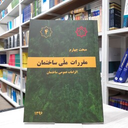 کتاب مقررات ملی ساختمان مبحث چهارم الزامات عمومی ساختمان   انتشارات نشر توسعه ایران چاپ 1401