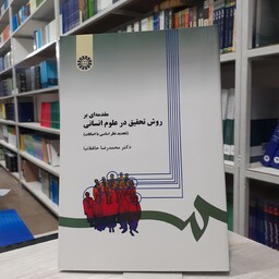 کتاب مقدمه ای بر روش تحقیق در علوم انسانی (تجدید نظر اساسی با اضافات )مولف محمد رضا حافظ نیا انتشارات علوم انسانی