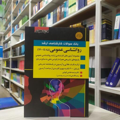 کتاب بانک سوالات کارشناسی ارشد روانشناسی عمومی  (85 تا 1400) آزمون و پاسخنامه انتشارات اندیشه ارشد 