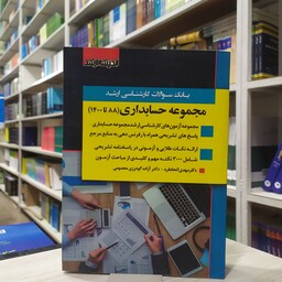 کتاب بانک سوالات کارشناسی ارشد مجموعه حسابداری  (88 تا 1400) آزمون و پاسخنامه انتشارات اندیشه ارشد 