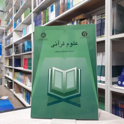 کتاب علوم قرآنی مولف آیت الله محمد هادی معرفت انتشارات التمهید