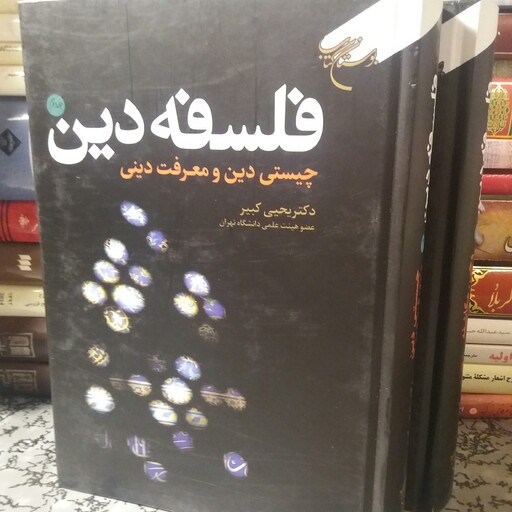 کتاب فلسفه دین دو جلدی . دکتر یحیی کبیر . بوستان کتاب