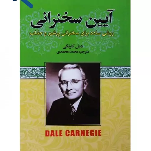 کتاب آیین سخنرانی، روشی ساده برای سخنرانی پرشور و جذاب اثر دیل کارنگی ترجمه محمد محمدی انتشارات آتیسا