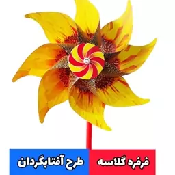 فرفره گلاسه طرح آفتابگردان (10عددی)