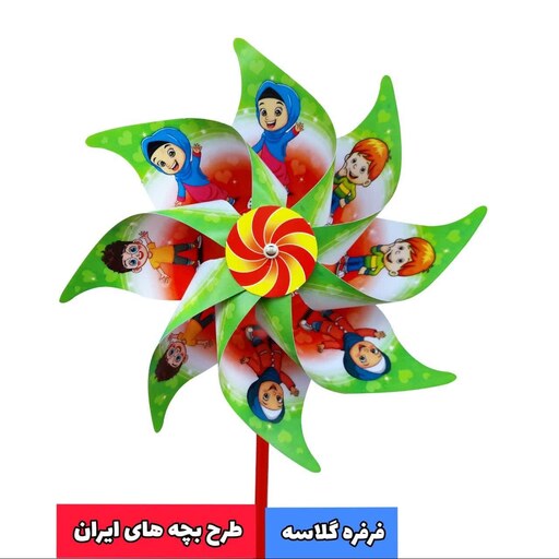 فرفره گلاسه طرح بچه های ایران (10عددی)