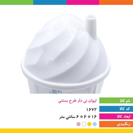 لیوان نی دار طرح بستنی قیفی با تنوع رنگ برای دانش آموزان و کودکان