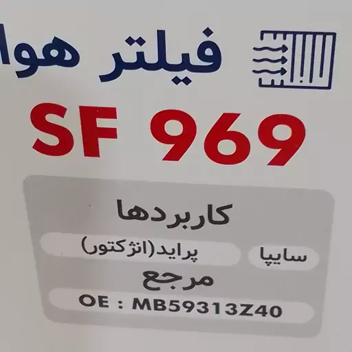 فیلتر هوای پراید سرکان کد 969 پراید و لیفان 520