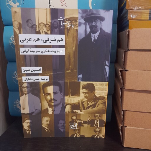کتاب هم شرقی هم غربی اثر افشین متین نشر شیرازه