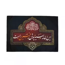 کتیبه این خانه سیه پوش حسین است.پرچم محرم.پرچم دیوار کوب محرم

