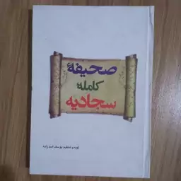 صحیفه کامله سجادیه    ترجمه مرحوم الهی قمشه ای 