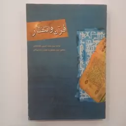 قرآن و انتظار    علامه سید محمد حسین طباطبایی ره