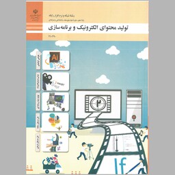 کتاب تولید محتوای الکترونیک و برنامه سازی(چاپ سیاه سفید)